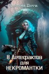 Дереча Екатерина - Восемь артефактов для некромантки