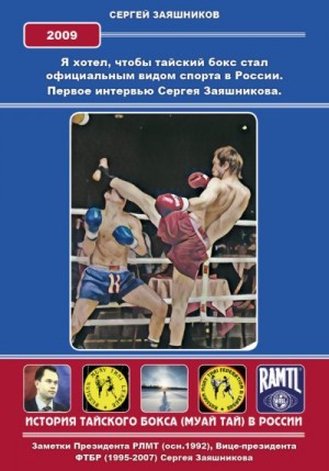 Заяшников Сергей - Я хотел, чтобы тайский бокс стал официальным видом спорта в России. Первое интервью Сергея Заяшникова. 2009 г.