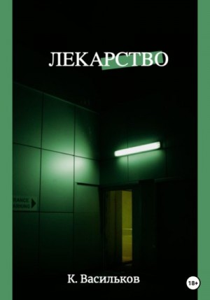 Васильков Константин - Лекарство