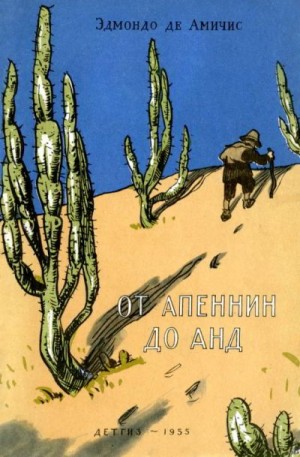 Амичис Эдмондо - От Апеннин до Анд