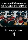 Матвиенко Анатолий - Во славу русскую