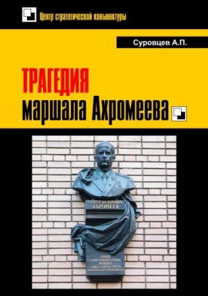 Суровцев Александр - Трагедия маршала Ахромеева