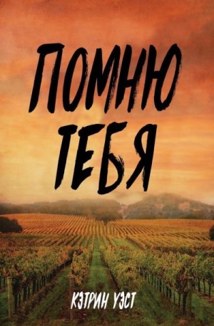 Уэст Кэтрин - Помню тебя