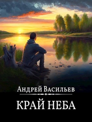 Васильев Андрей - Край неба [Отрывок]
