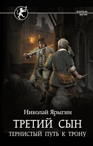 Ярыгин Николай - Тернистый путь к трону