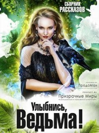Сборник "Улыбнись, Ведьма!"