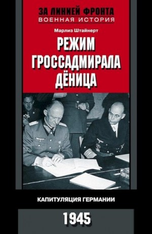 Штайнерт Марлиз - Режим гроссадмирала Дёница. Капитуляция Германии, 1945