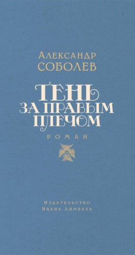 Соболев Александр - Тень за правым плечом