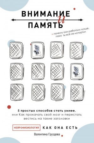 Груздева Валентина - Внимание и память, и Почему они работали лучше, пока ты все не испортил