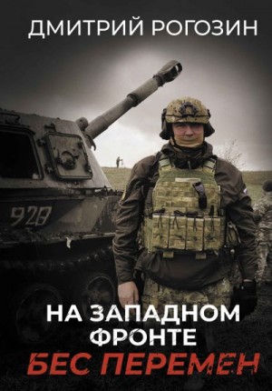 Рогозин Дмитрий - На Западном фронте. Бес перемен