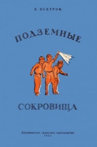 Подземные сокровища