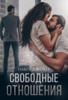 Джокер Ольга - Свободные отношения