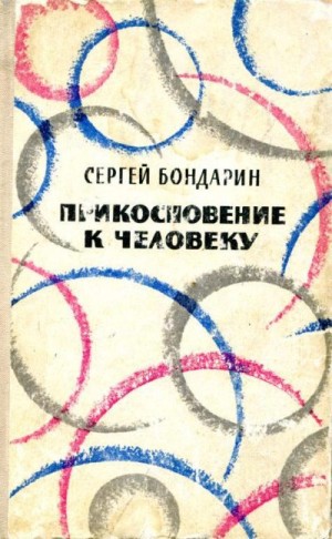 Бондарин Сергей - Прикосновение к человеку