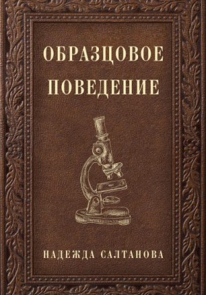 Салтанова Надежда - Образцовое Поведение