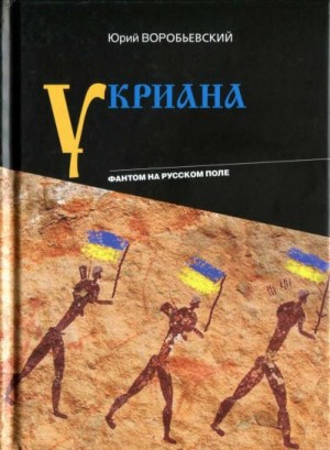 Воробьевский Юрий - Укриана. Фантом на русском поле