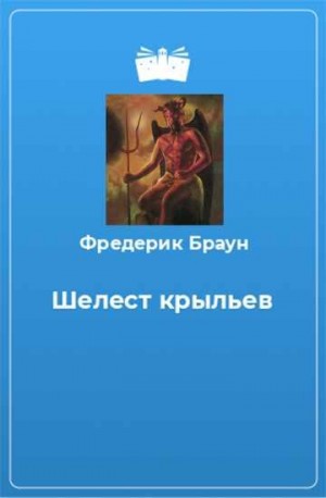Браун Фредерик - Шелест крыльев