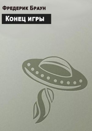 Браун Фредерик - Конец игры