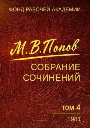 Попов Михаил Васильевич - Собрание сочинений. Том 4. 1981