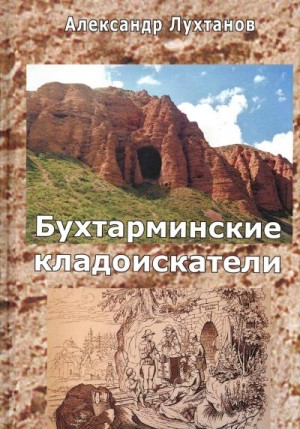 Лухтанов Александр - Бухтарминские кладоискатели