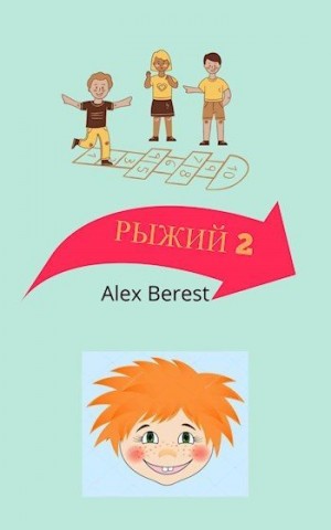 Berest Alex - Рыжий 2