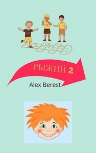 Рыжий 2