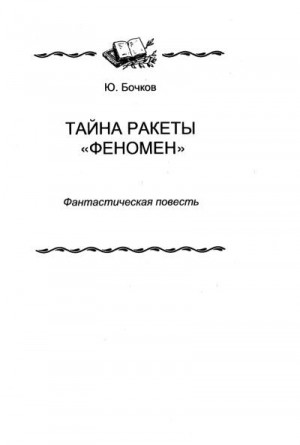 Бочков Юрий - Тайна ракеты «Феномен»