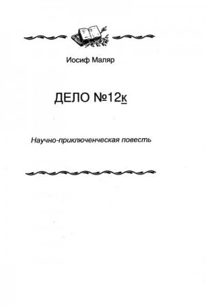 cкачать книгу Маляр Иосиф Дело №12к