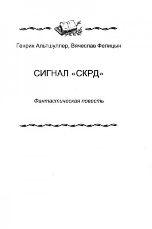 Альтшуллер Генрих, Фелицын Вячеслав - Сигнал «СКРД»