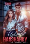 Коэн Даша - Чувства наизнанку