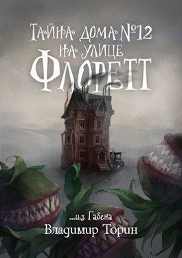 Торин Владимир - Тайна дома № 12 на улице Флоретт