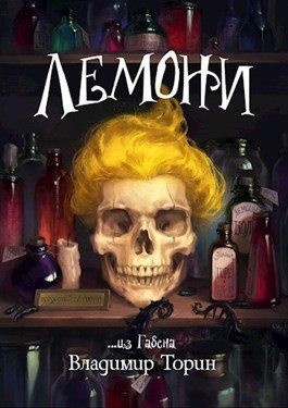 Торин Владимир - Лемони