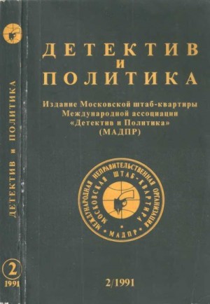 дю Морье Дафна, Костиков Вячеслав, Гоуди Джон, Дэрол Аркон - Детектив и политика 1991 №2