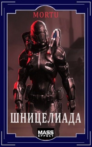 Шеховцов Алексей - Шницелиада