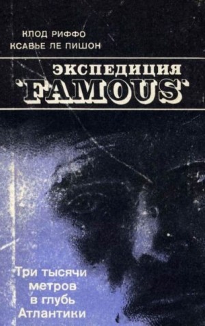 Риффо Клод, Ле Пишо Ксавье - Экспедиция «FAMOUS»