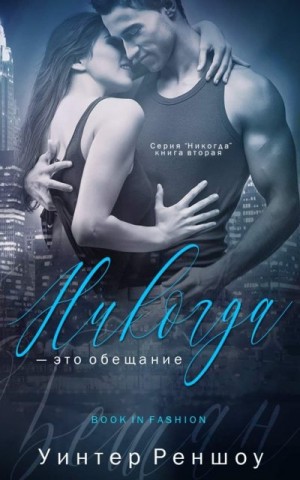 Реншоу Уинтер - Никогда — это обещание