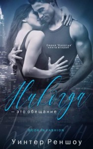 Никогда — это обещание