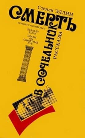 Эллин Стэнли - Необоснованное сомнение