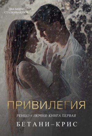 Крис Бетани - Привилегия