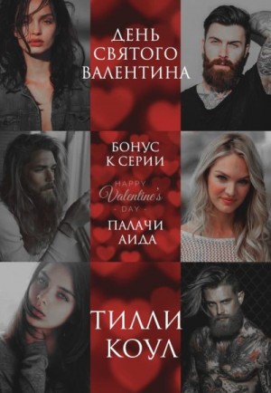 Коул Тилли - День Святого Валентина