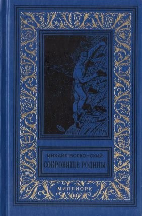 Волконский Михаил - Сокровище Родины[сборник]