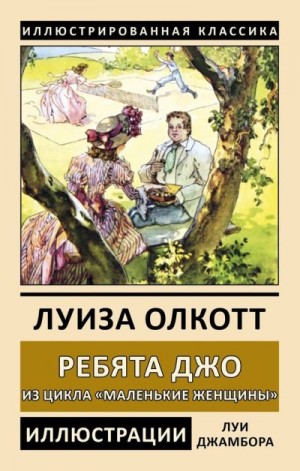 Олкотт Луиза Мэй - Ребята Джо