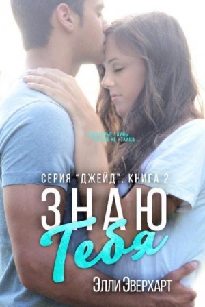 Эверхарт Элли - Знаю тебя