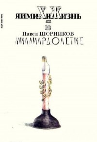 Миллиардолетие