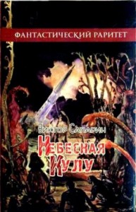 Небесная кулу