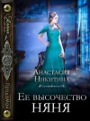 Никитина Анастасия - Ее высочество няня