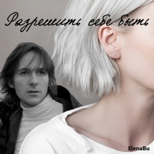 ElenaBu - Разрешить себе быть