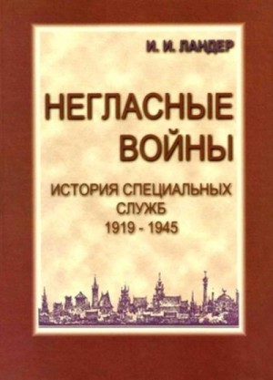 Ландер Игорь - Негласные войны. История специальных служб 1919–1945. Книга первая. Условный мир