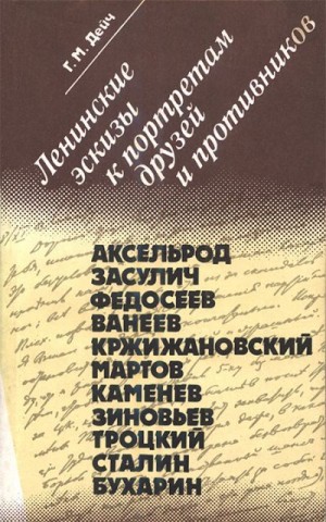 Дейч Генрих - Ленинские эскизы к портретам друзей и противников