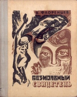 Флоренцев Владимир - Безмолвный свидетель