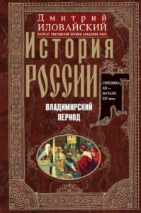 История России. Владимирский период. Середина XII – начало XIV века